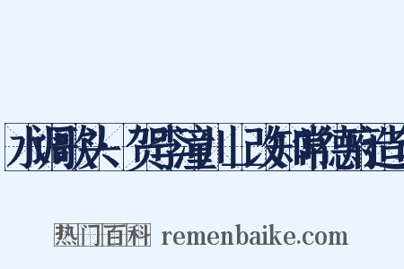 水调歌头·贺李潼川＿改知常德府造句是什么意思的图片